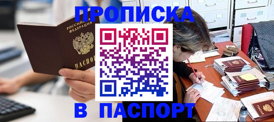 купить прописку в Белокурихе